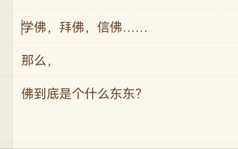 学佛信佛拜佛,佛到底是什么?哔哩哔哩bilibili