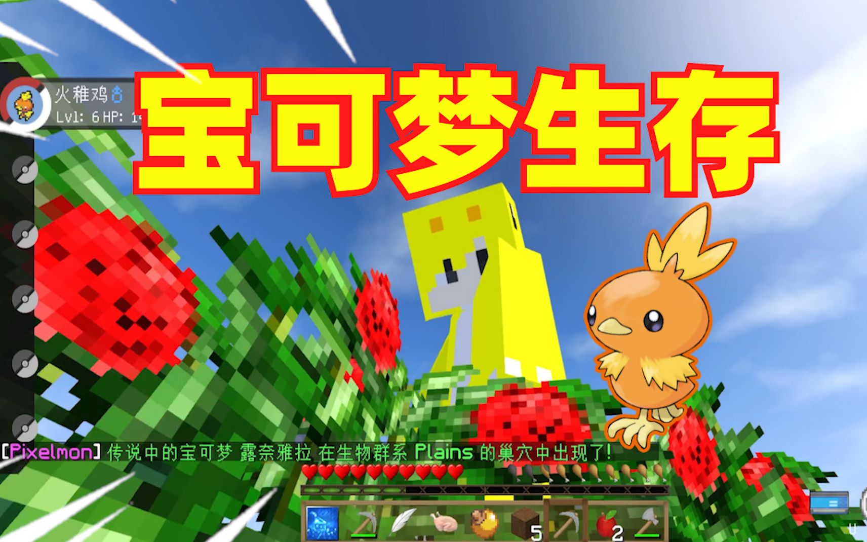 [图]神奇宝贝MC萌新生存！依靠观众指点，成为神奇宝贝大师！#1我的世界 Minecraft