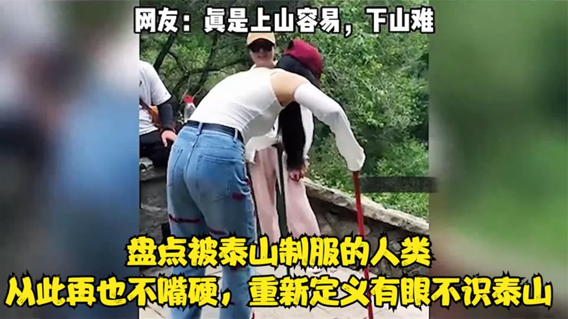 [图]盘点被泰山制服的人类，从此再也不嘴硬，重新定义有眼不识泰山