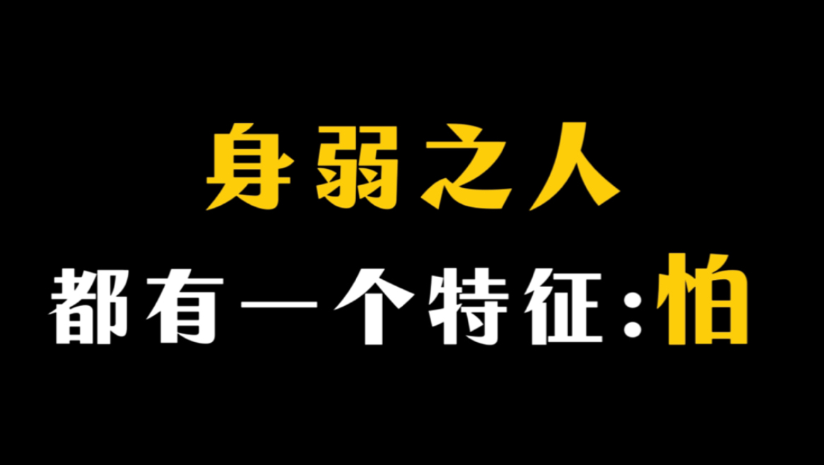 身弱之人都有的特征:怕!哔哩哔哩bilibili