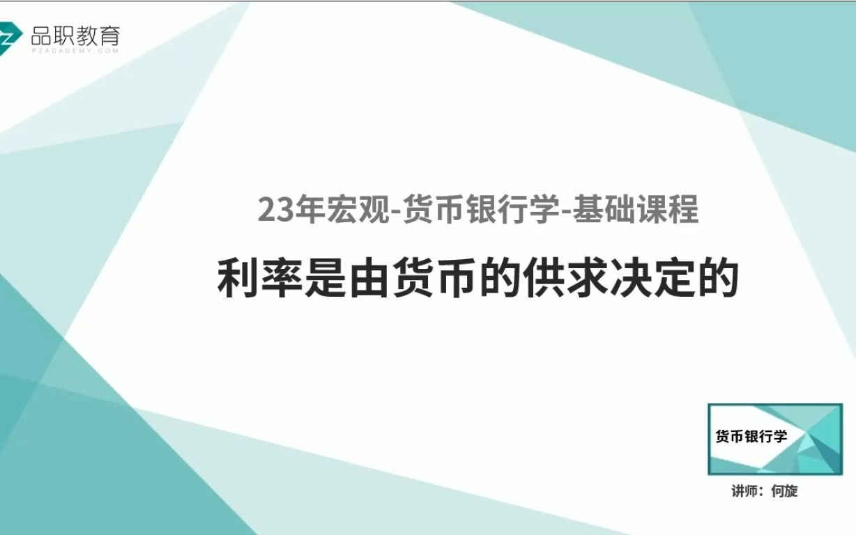 [图]23年宏观-货币银行学-利率是由货币的供求决定的