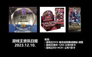 Download Video: 游戏王OCG 城市巡回赛成都站战报，简中 1203，RD HC01