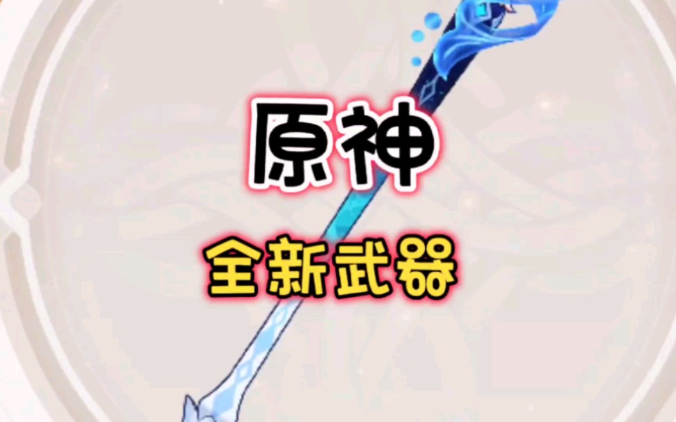原神全新武器 「单手剑·静水流涌之辉」
