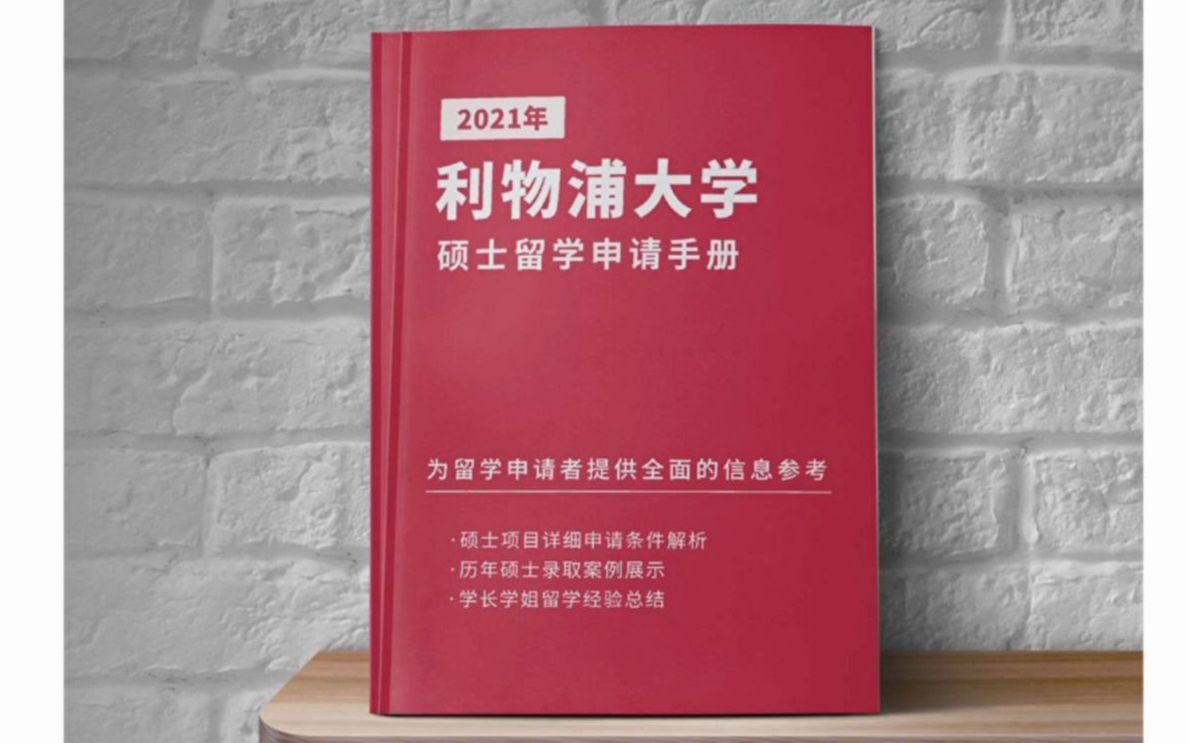 【英国留学】利物浦大学硕士经验总结哔哩哔哩bilibili