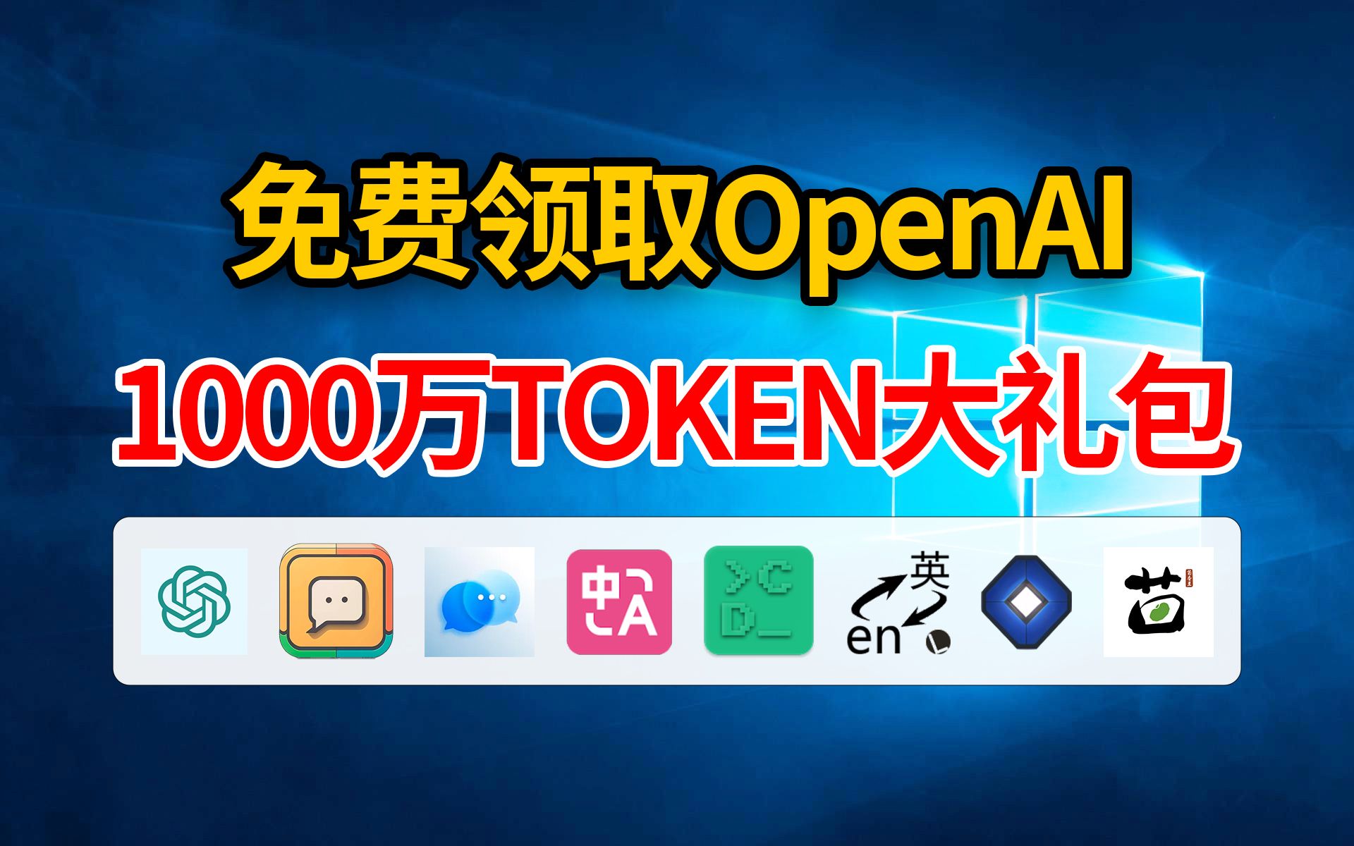 手把手教你免费领取OpenAI的1000万TOKEN大礼包!哔哩哔哩bilibili