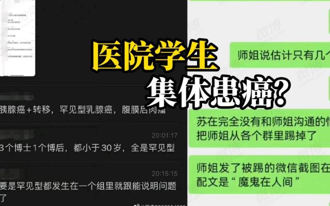 大型纪录片之《中山医院学生集体患癌?》事件哔哩哔哩bilibili