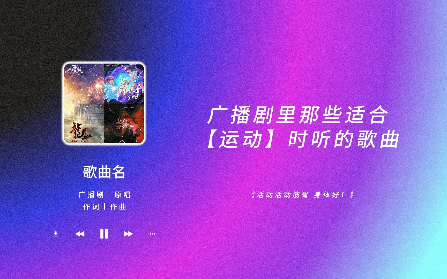 [图]广播剧里那些适合【跑步】时听的歌曲｜活动活动筋骨 身体好｜一听就被惊艳到的广播剧主题曲（六十）