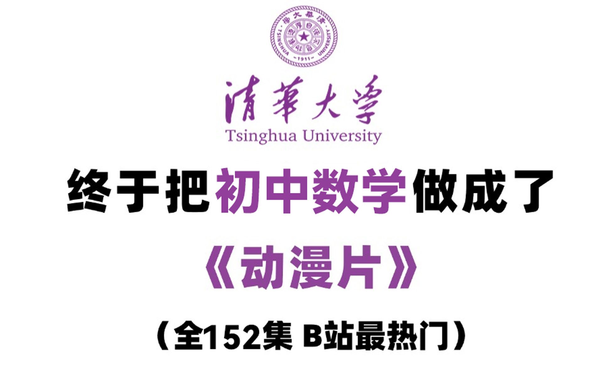 [图]【全152集】清华大佬终于把初中数学做成动漫片了，初一到初三详细讲解 学习完一个月数学成绩突飞猛进，存下吧，很难找全的！