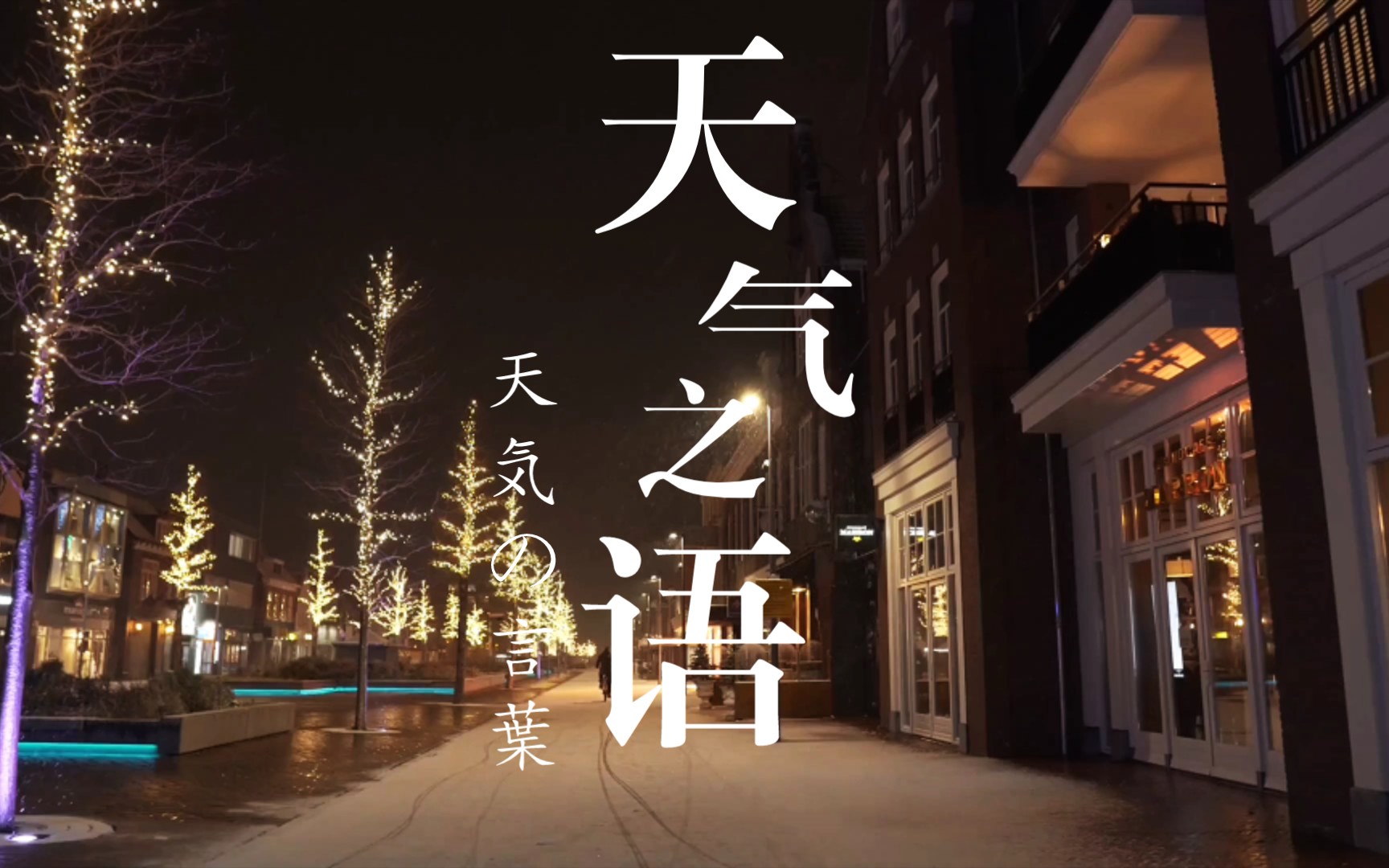 原来只是梦梦醒一场空