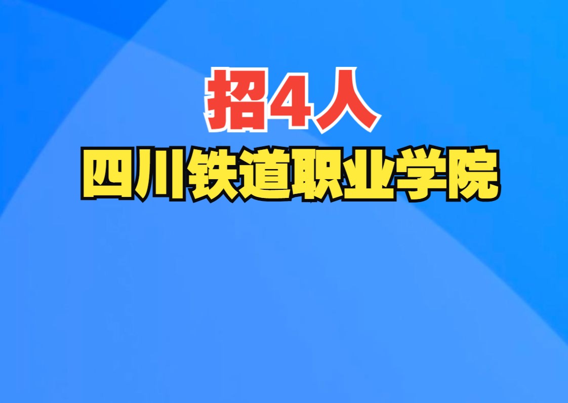 四川铁道职业学院招4人|你甚至可以在B站找工作哔哩哔哩bilibili