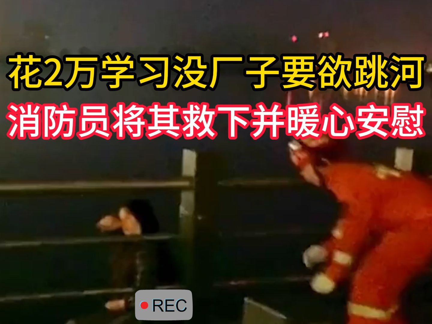 女子花2万学习没厂子要欲跳河,消防员将其救下并暖心安慰 网友:成年人