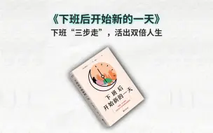 Download Video: 《下班后开始新的一天》丨下班后“三步走”，让你活出双倍人生❗️