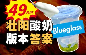 Download Video: Blueglass要做女人的美容院，男人的加油站【暗中观察336】IC实验室