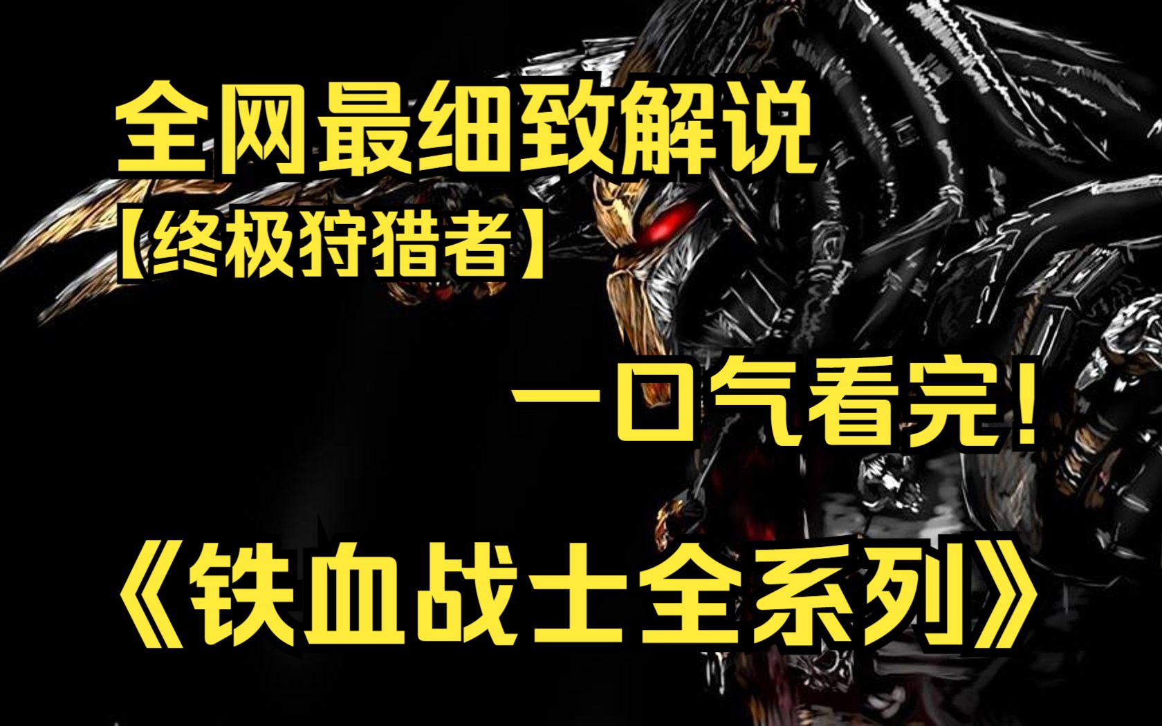 [图]一口气看完4K画质神作《铁血战士全系列》在未知情况下被抛到不明星球，历经一次次生存激战，与外星怪物猎杀并逃亡！