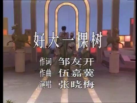 [图]【张晓梅】好大一棵树