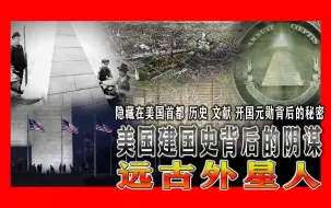 Download Video: 纪录片《远古外星人》美国建国史背后的阴谋