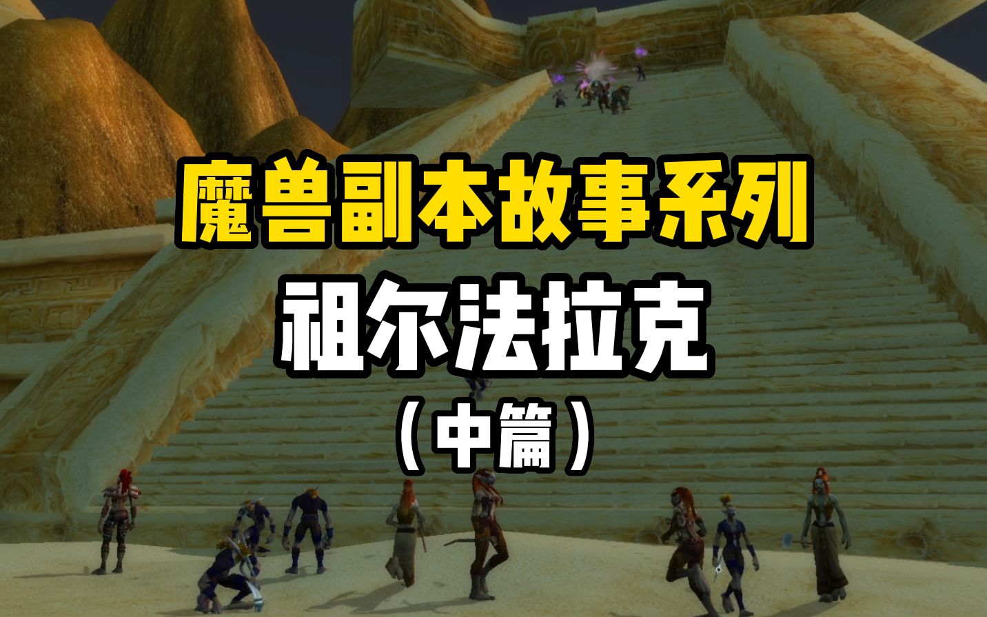 魔兽副本故事系列,祖尔法拉克中篇,百人大战太经典网络游戏热门视频