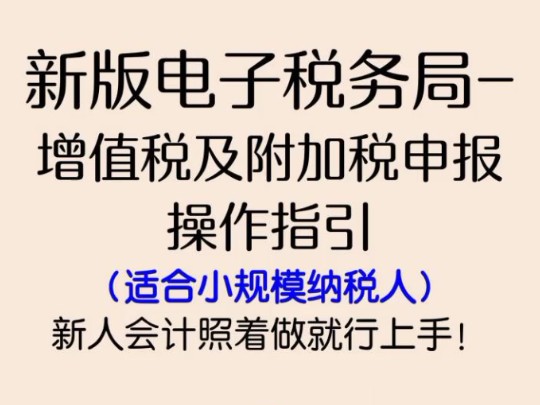 新版电子税务局增值税及附加税申报操作全攻略哔哩哔哩bilibili