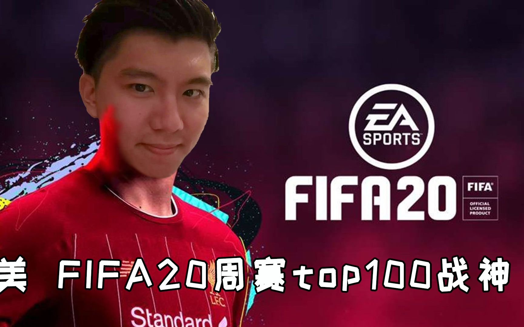 【FIFA21】小羊EA官方资格赛全纪录!10分钟从天堂到地狱!哔哩哔哩bilibili