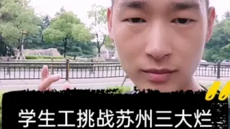 Télécharger la video: 学生工挑战黑厂，苏州三大烂