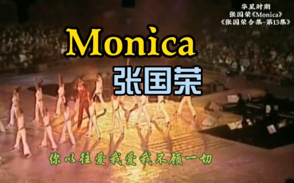 [图]华星时期，张国荣《Monica》，《张国荣合集~第13集》