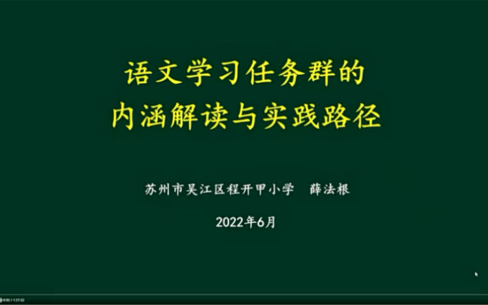 语文学习任务群解读薛法根(海量讲座)哔哩哔哩bilibili