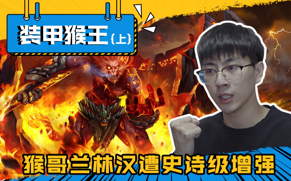 猴哥兰林汉遭史诗级增强