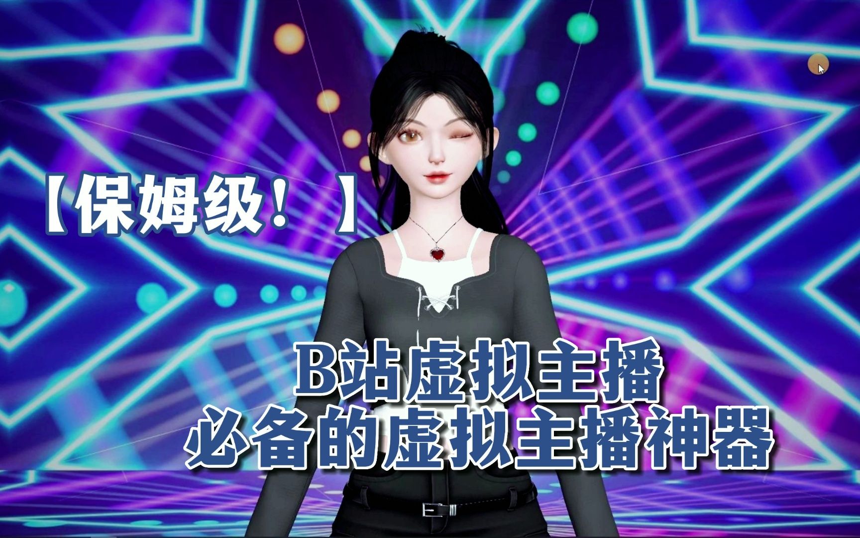 【保姆级教程】B站虚拟主播必备的虚拟主播神器——AM虚拟主播系统，不用建模不用全身动捕设备，小白也能当虚拟主播