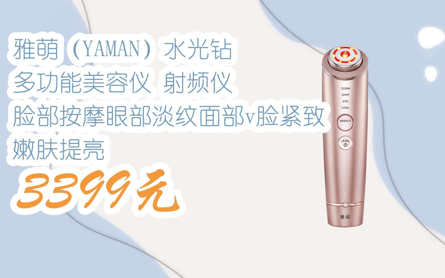 【京东搜 红包大礼包264 领福利】雅萌(yaman)水光钻 多功能美容仪