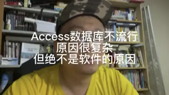 Access数据库不流行的原因很复杂，但绝不是因为软件性能不行