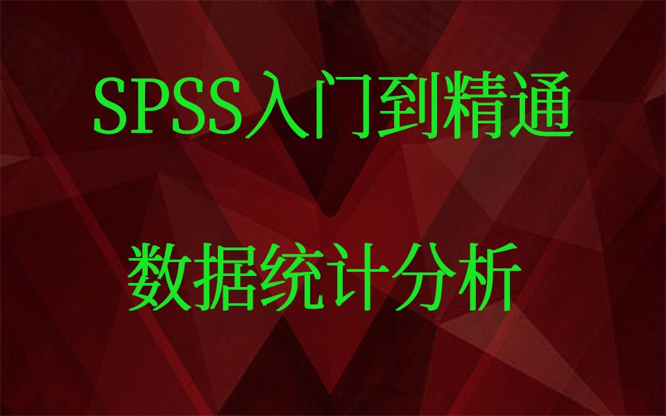 [图]SPSS入门到精通数据统计分析-SPSS软件介绍