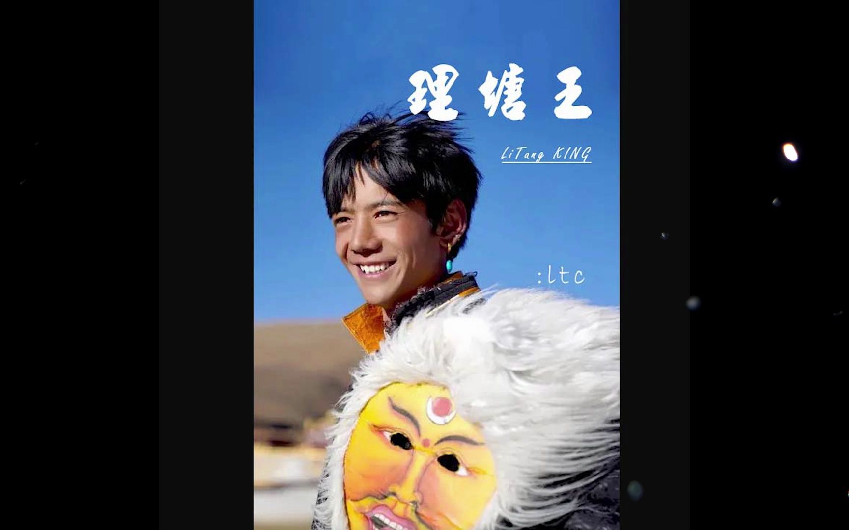 【丁真】73理塘王73