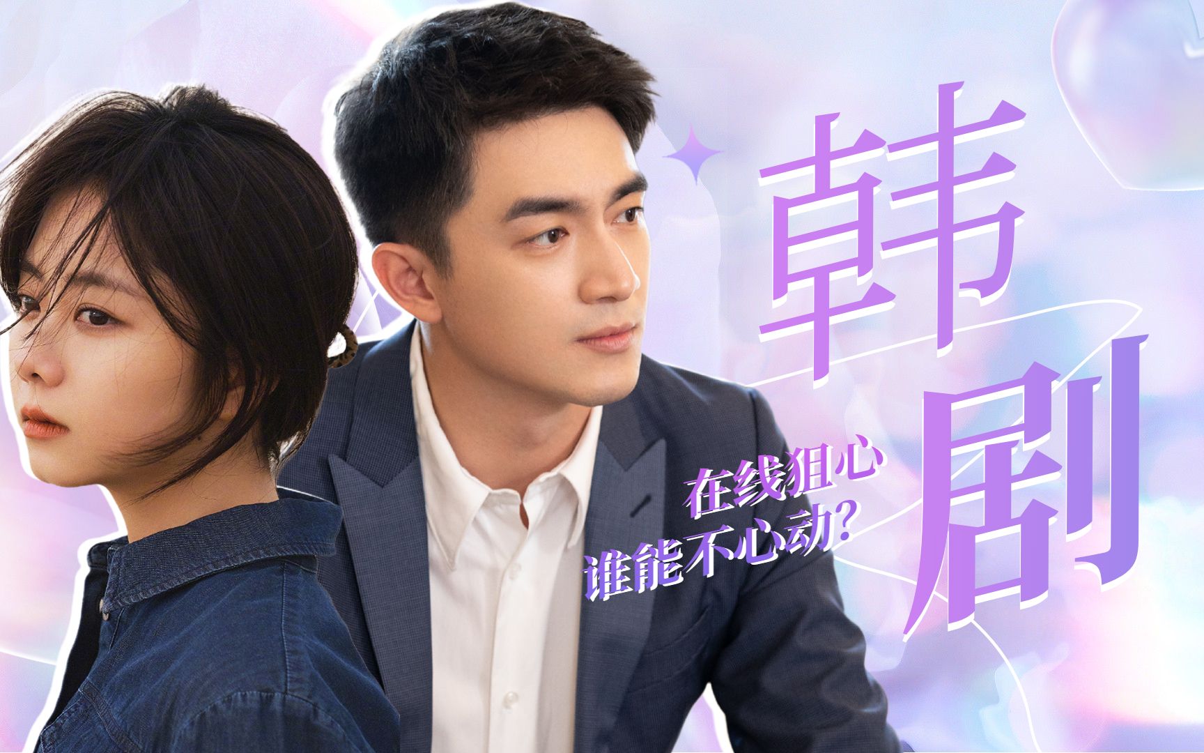 活动  【请叫我总监丨谭松韵×林更新】狼兔cp氛围感满分!