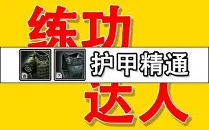 下载视频: 【逃离塔科夫】全网最快刷重型护甲/轻型护甲等级！