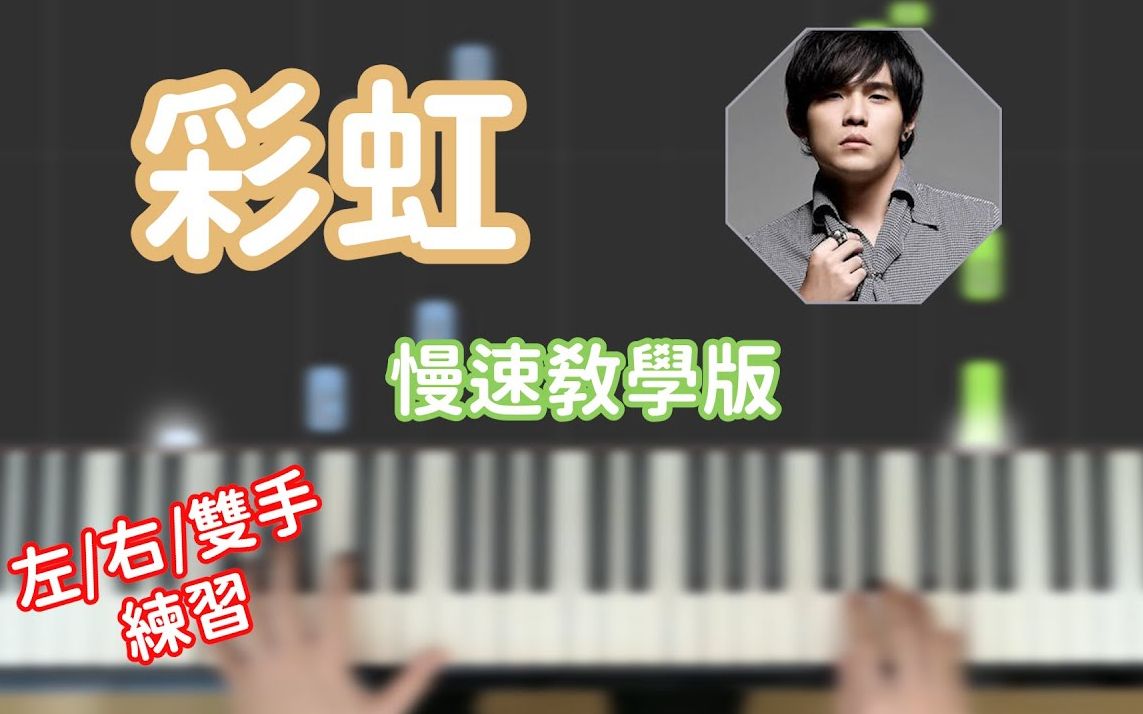 「钢琴教学」彩虹周杰伦 Piano Cover哔哩哔哩bilibili