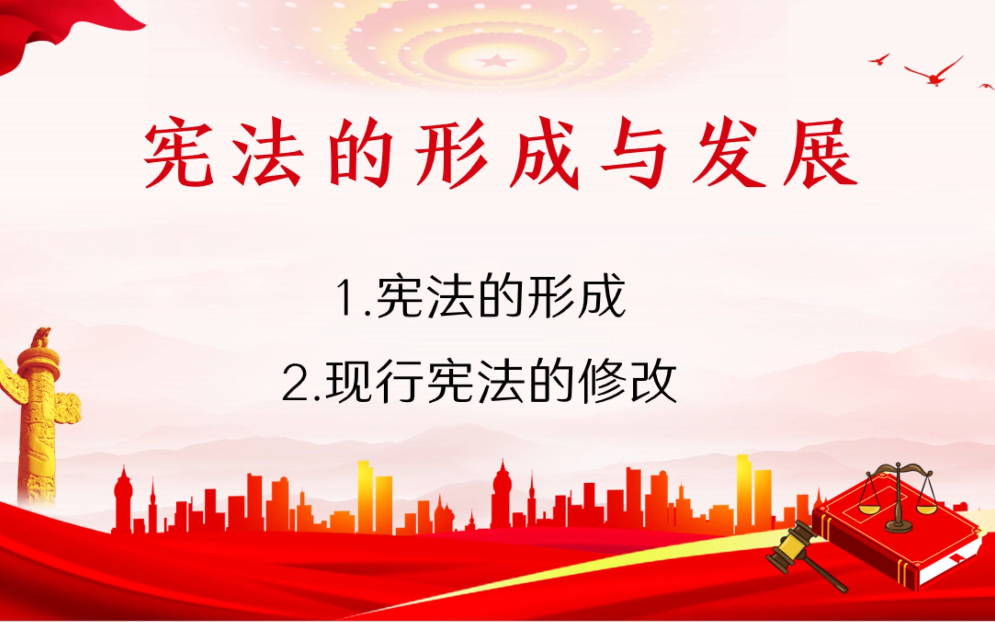 3.宪法的形成与发展