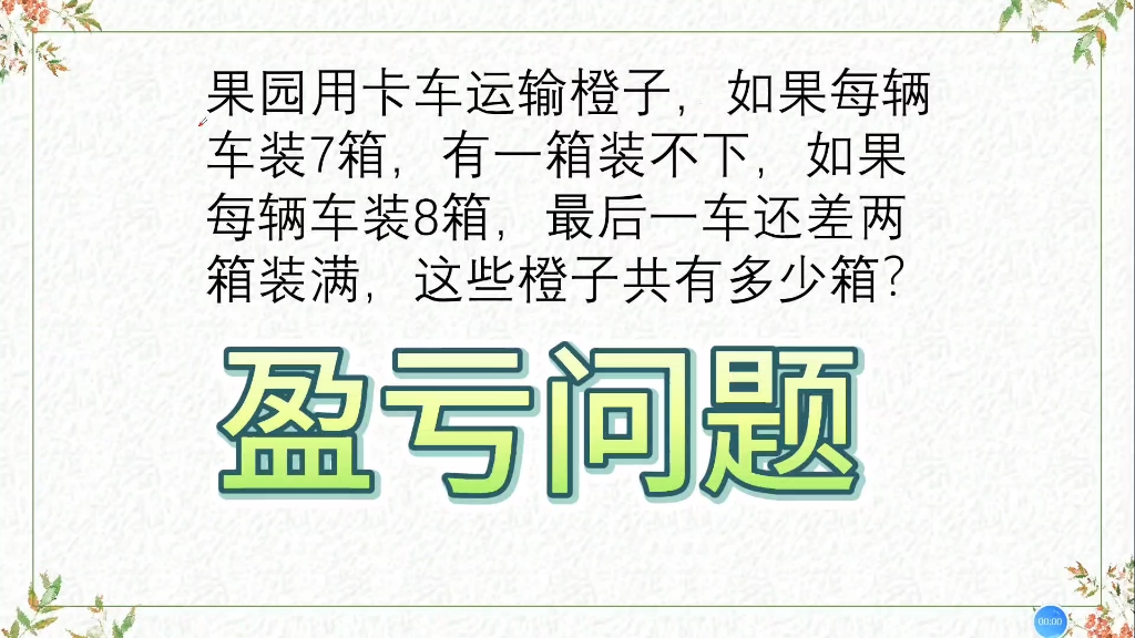 盈亏问题,卡车运橙子,每车装7箱,有一箱装不下,每车装8箱差两箱装满,橙子有多少?哔哩哔哩bilibili