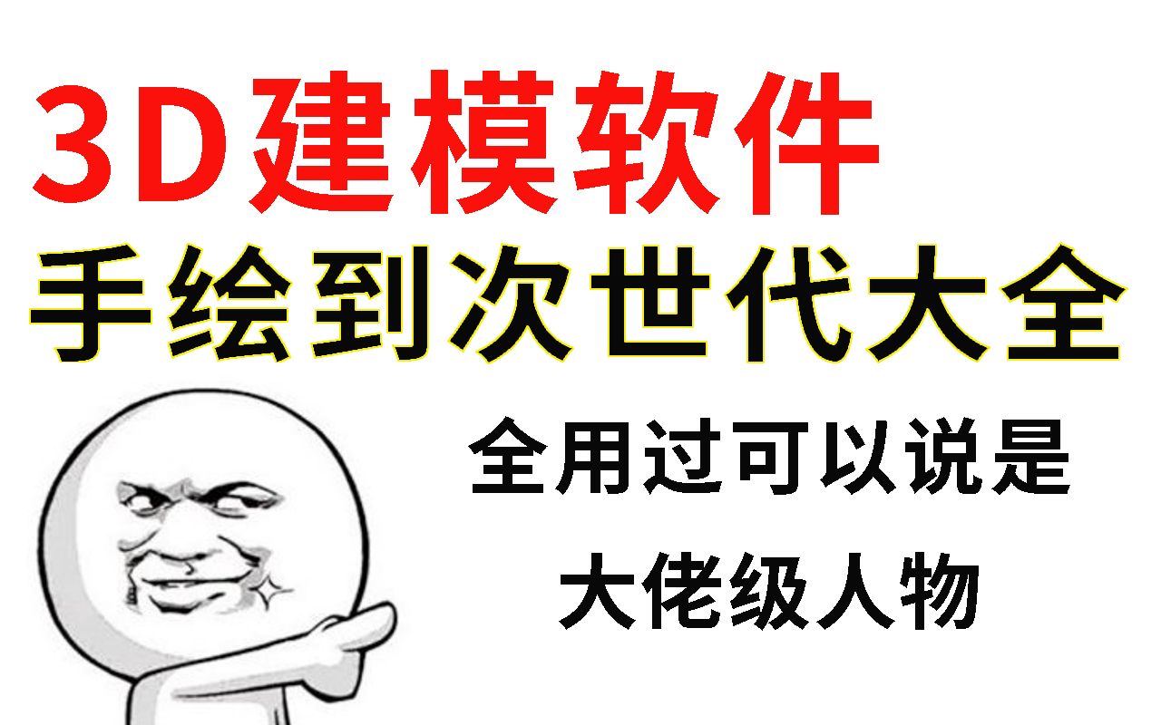 次世代建模最值得学习的7款3D建模软件,游戏建模师公认好用!~还不收藏起哔哩哔哩bilibili