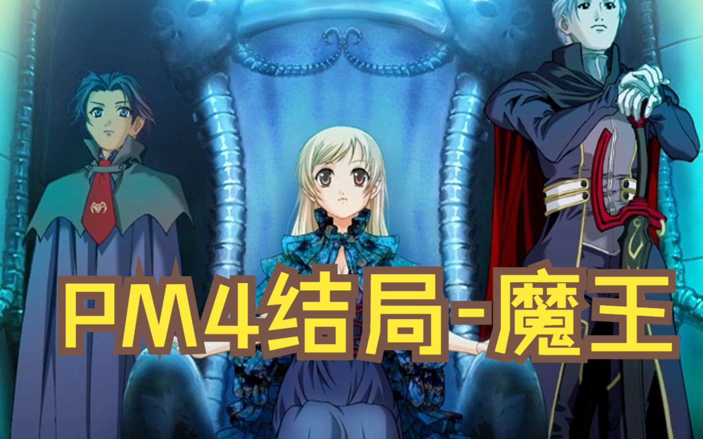 【pm4结局录屏】美少女梦工厂4-魔王