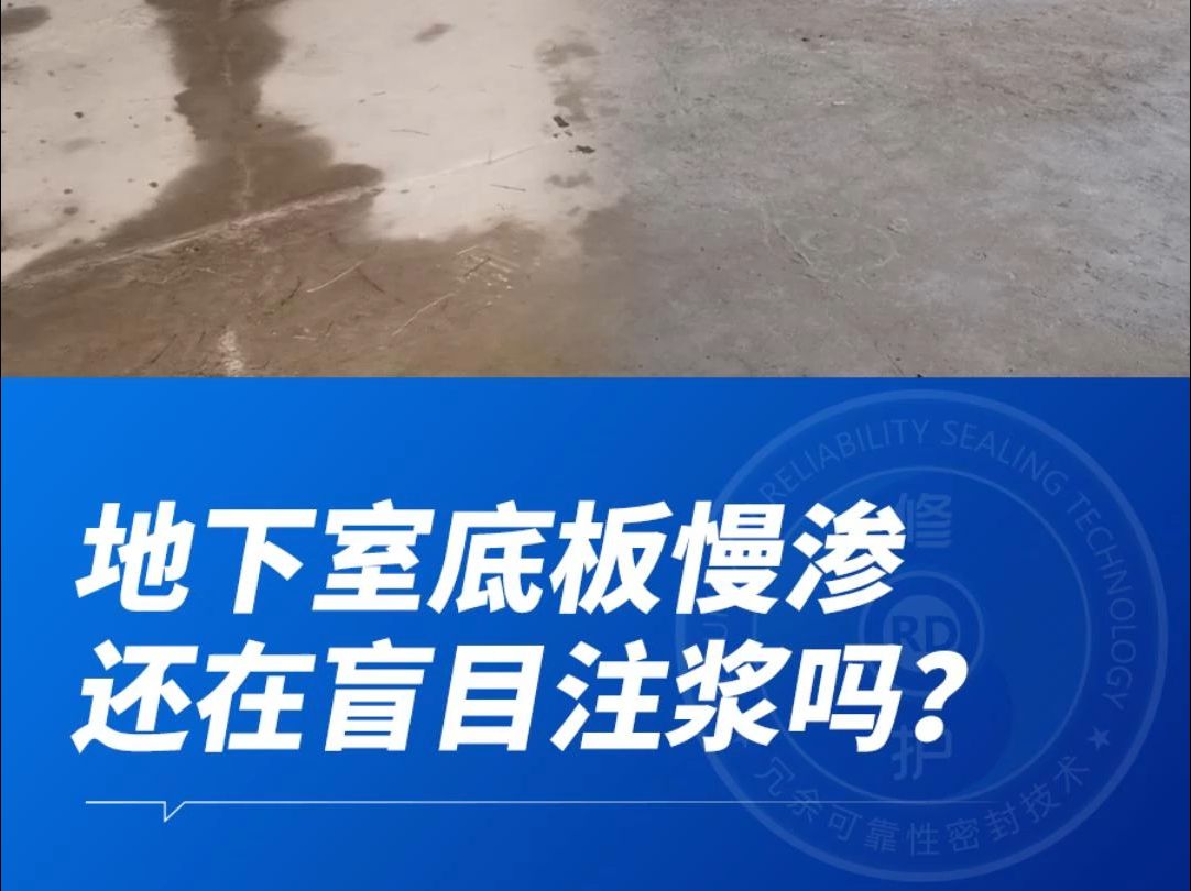 地下室底板慢渗,还在盲目注浆吗?地下室漏水如何治理? #地下室漏水 #慢渗治理 #底板漏水 #防水修缮工程施工 #漏水修缮哔哩哔哩bilibili