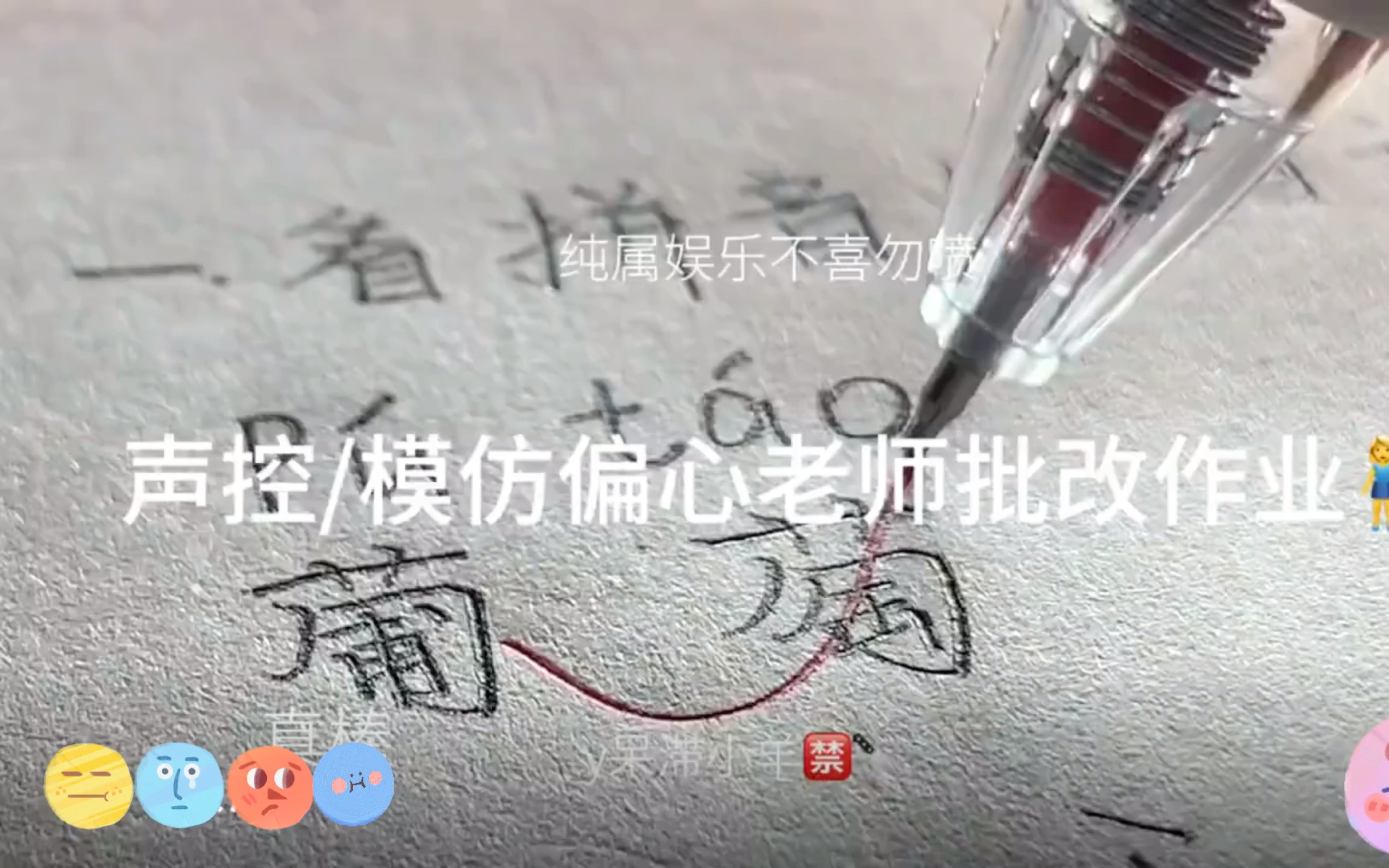 [图]模仿偏心老师批作业