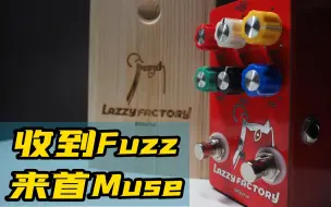 Download Video: 当收到网友帮你做的Fuzz，而你恰好又想弹Muse的Hysteria