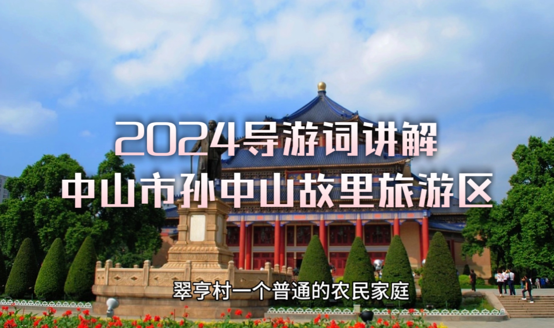 2024导游词讲解【中山市孙中山故里旅游区】哔哩哔哩bilibili