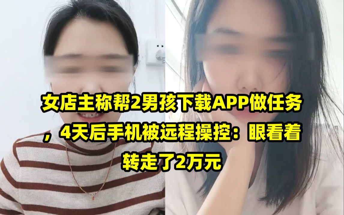 女店主称帮2男孩下载APP做任务,4天后手机被远程操控:眼看着转走了2万元哔哩哔哩bilibili