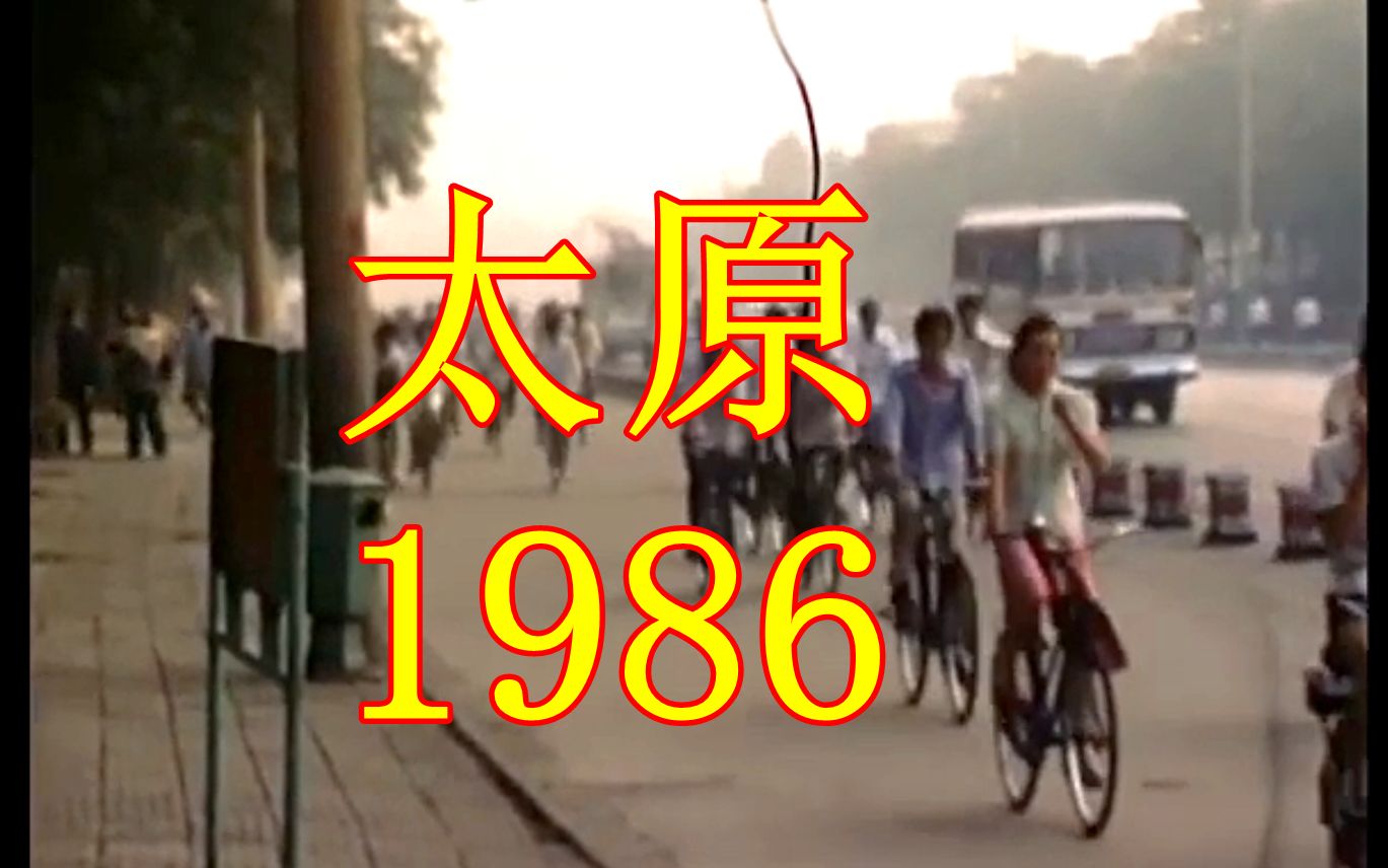 [图]1986年的山西太原，看看当时的社会面貌，80年代的生活是这样的