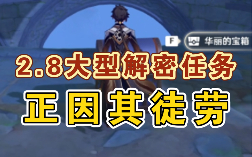 【大型解密】2.8限时任务《正因其徒劳》全攻略~保姆级任务教程/金苹果群岛/世界任务/远海诗夏游纪/星纬殿堂网络游戏热门视频