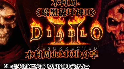 【木村周de暗黑2】重置版离线中文修改器 3dm分享而来 真的新手玩家福音啊！