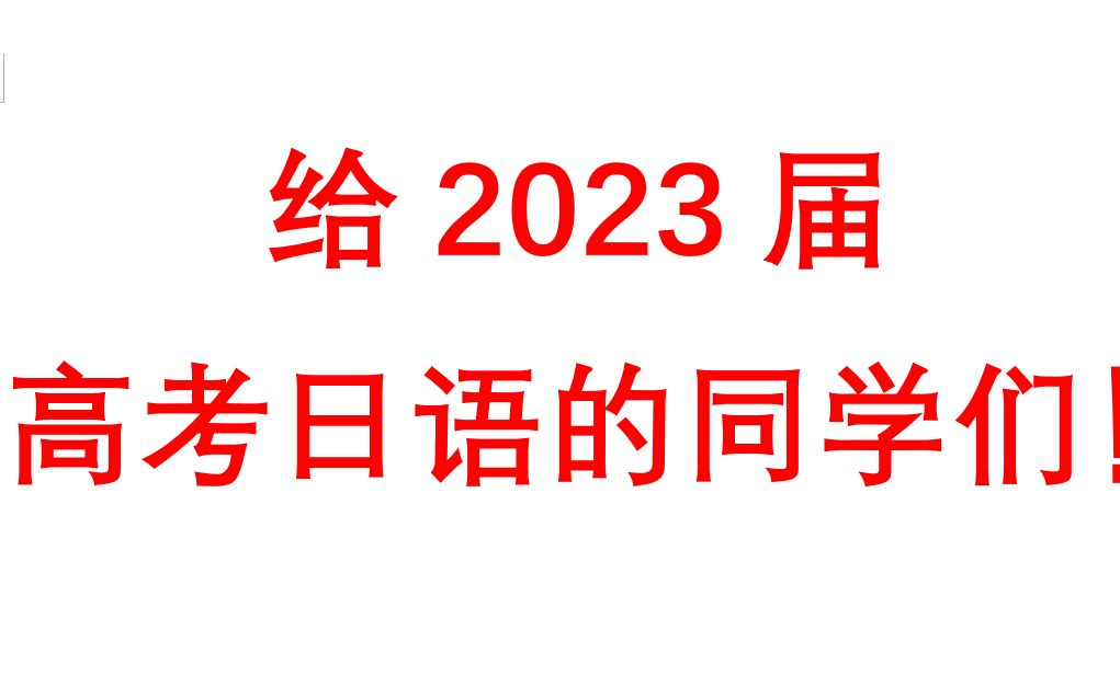 [图]2023年高考日语的进！！