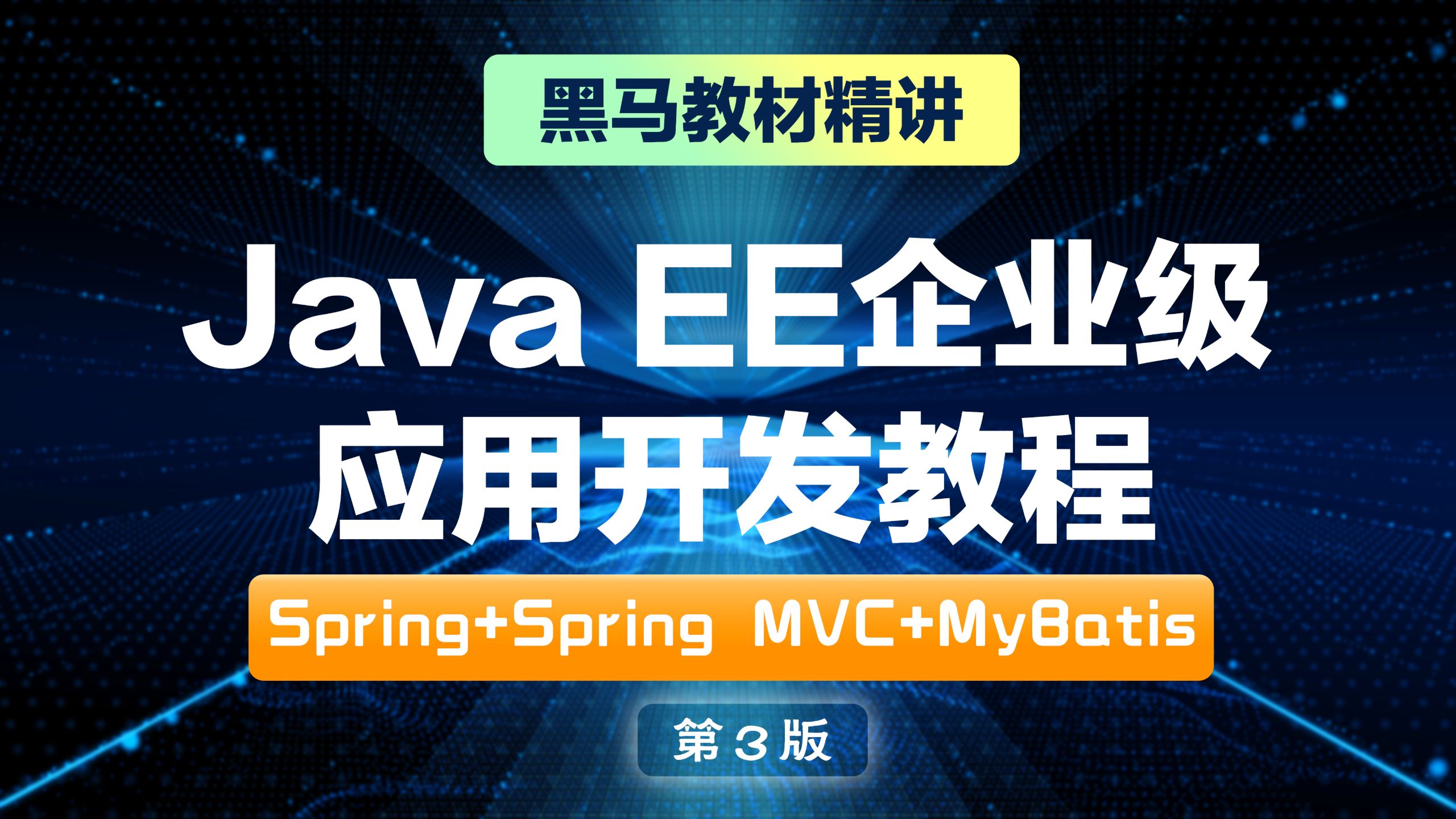 Java EE企业级应用开发教程(Spring+Spring MVC+MyBatis)(第3版)