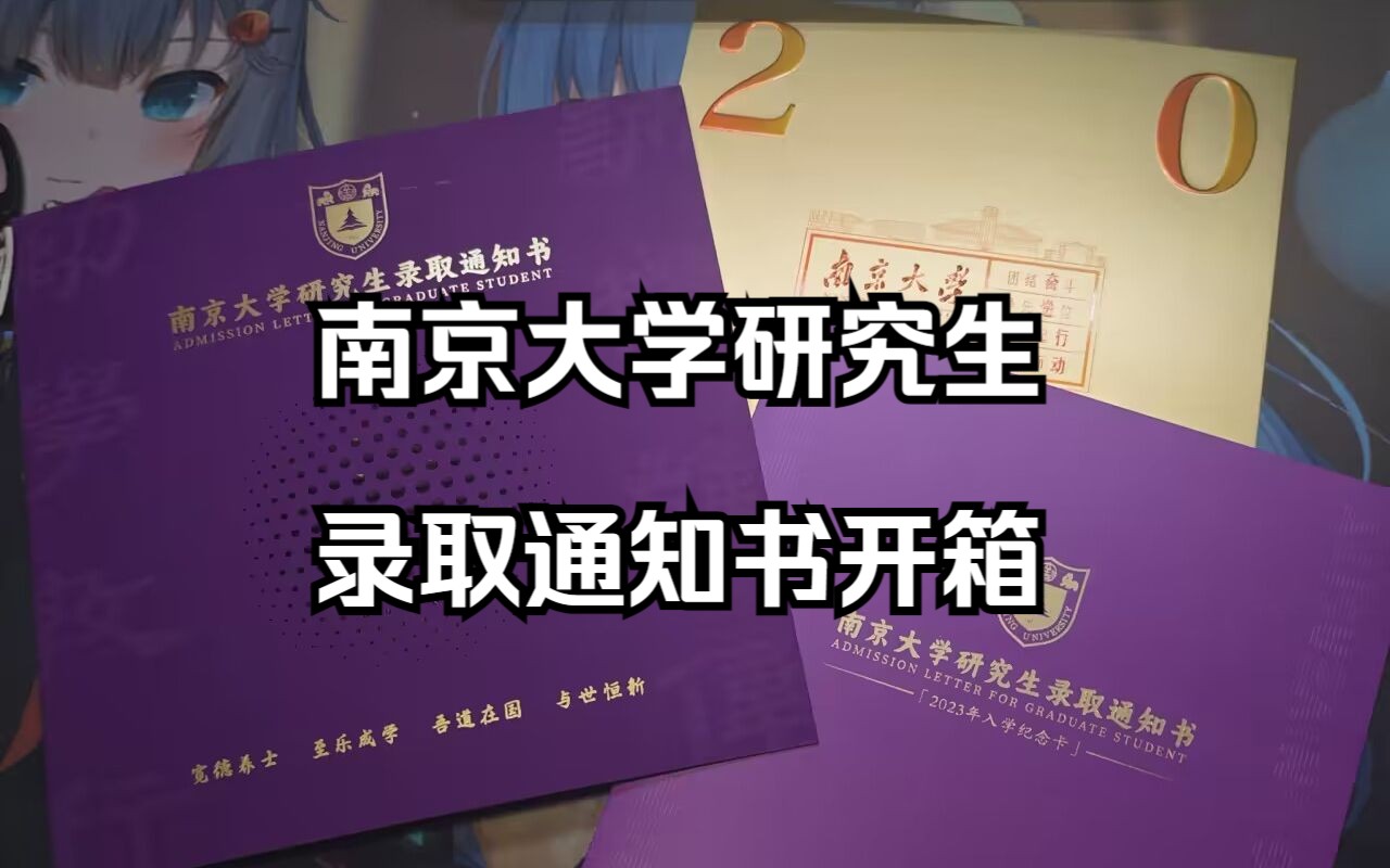 南京大学研究生录取通知书开箱哔哩哔哩bilibili